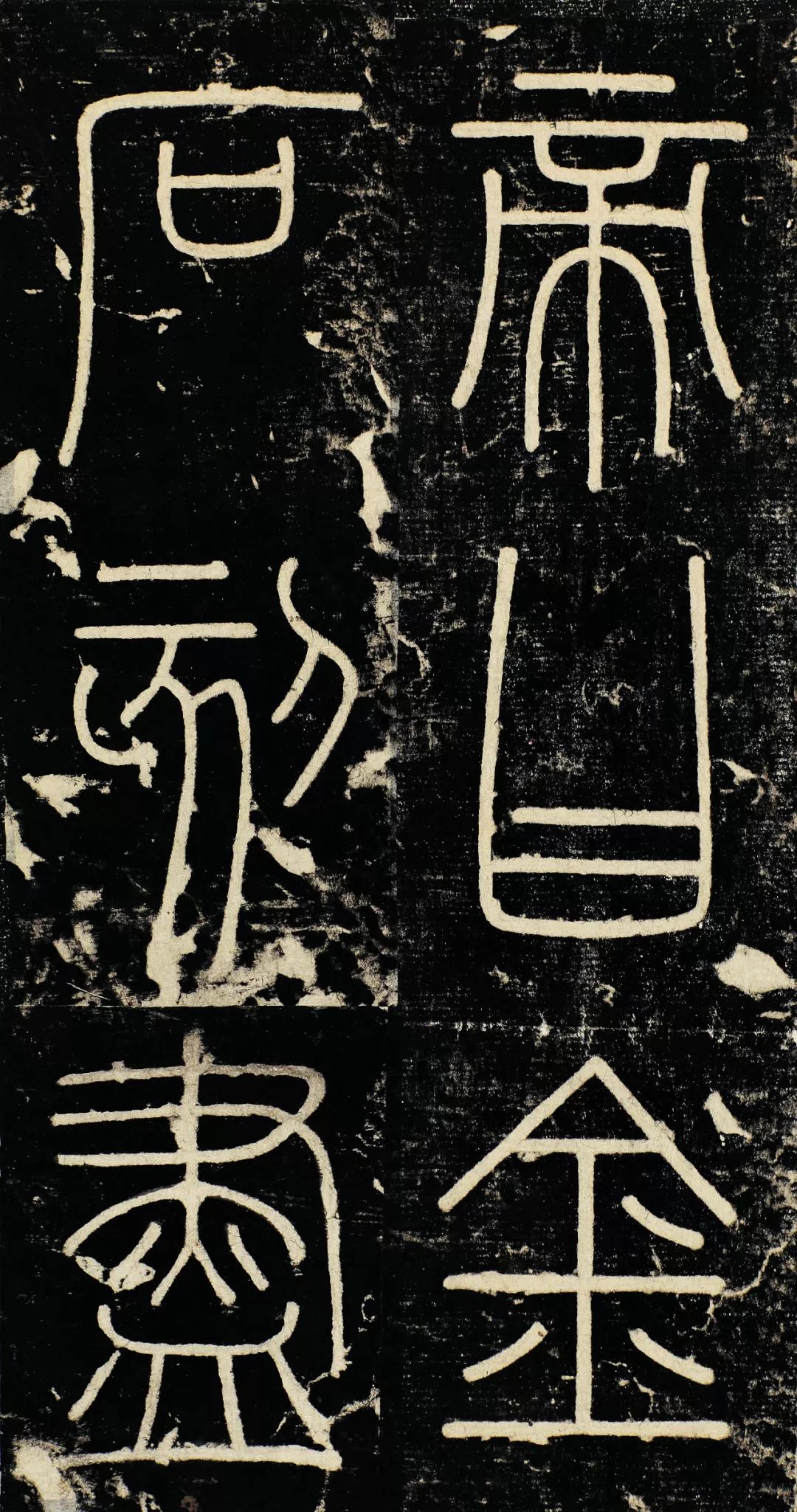 有趣的碑帖|秦朝《峄山刻石》记述两个自恋皇帝的故事