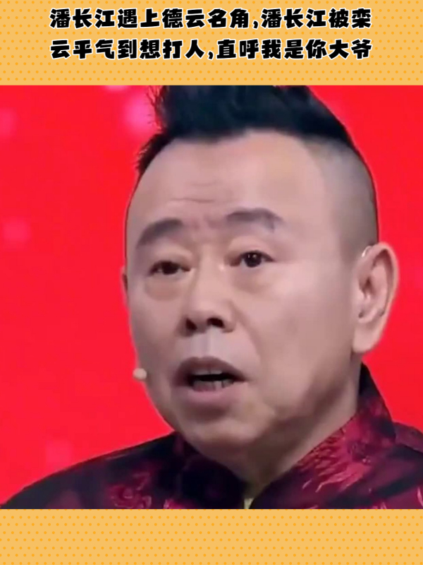 潘长江遇上德云名角,潘长江被栾云平气到想打人,直呼我是你大爷