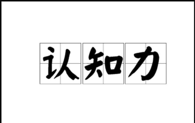认知力这么重要!我们如何提升自己认知力?