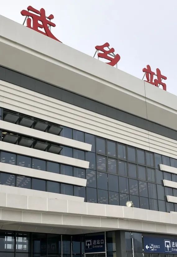 走进郑太高铁 | 武乡站