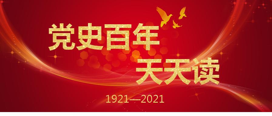 党史百年天天读·3月12日