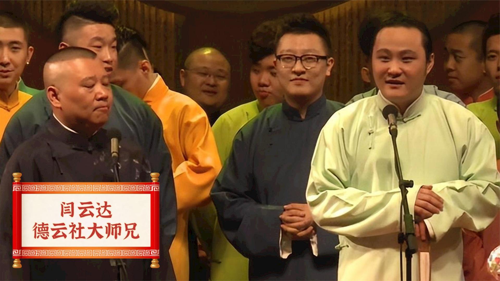 闫云达:德云社真正大师兄,主动摘字退社,真与孟鹤堂前妻有关?