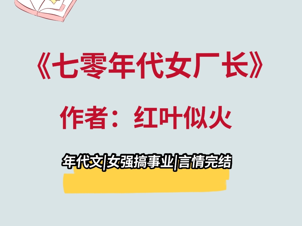 《七零年代女厂长》还是事业型女主给劲儿,超好看年代文