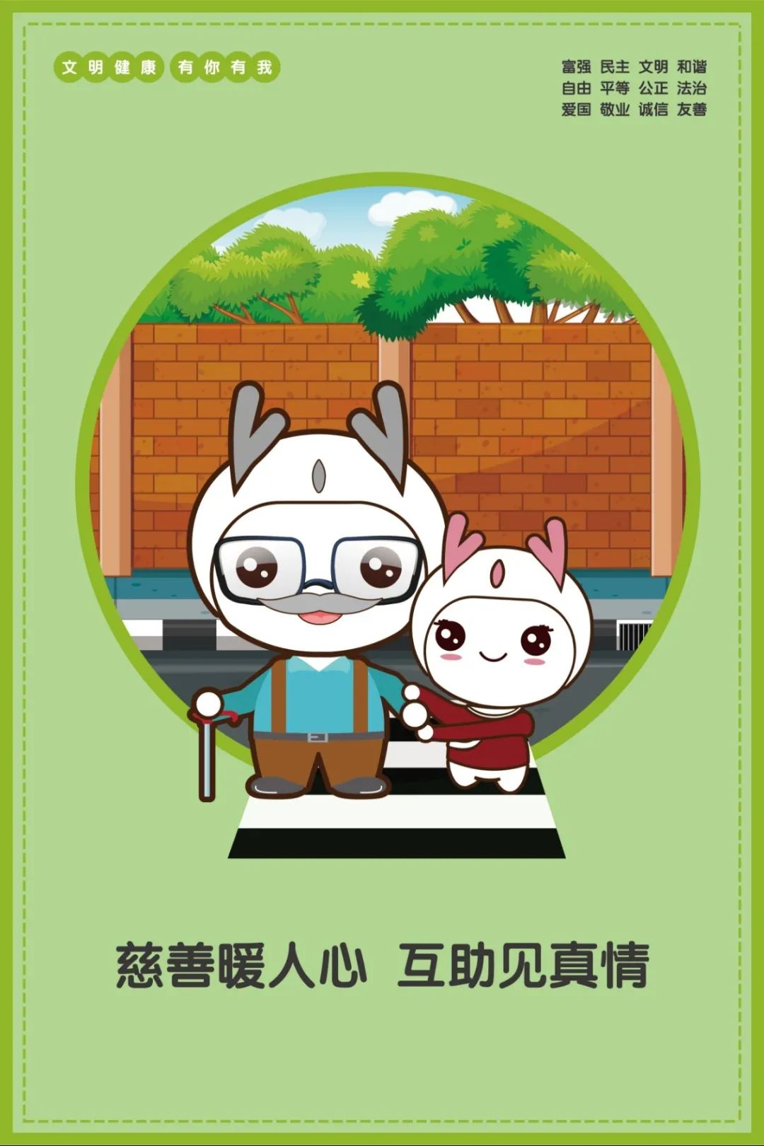 创建让城市更文明,文明让生活更美好.