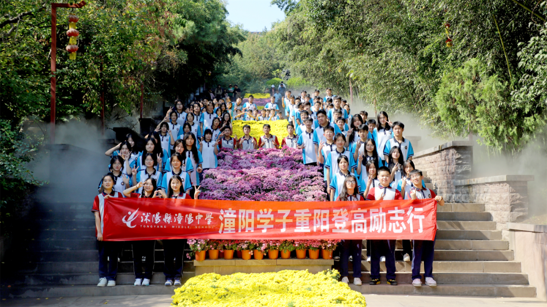 沭阳县潼阳中学开展重阳节敬老登高活动