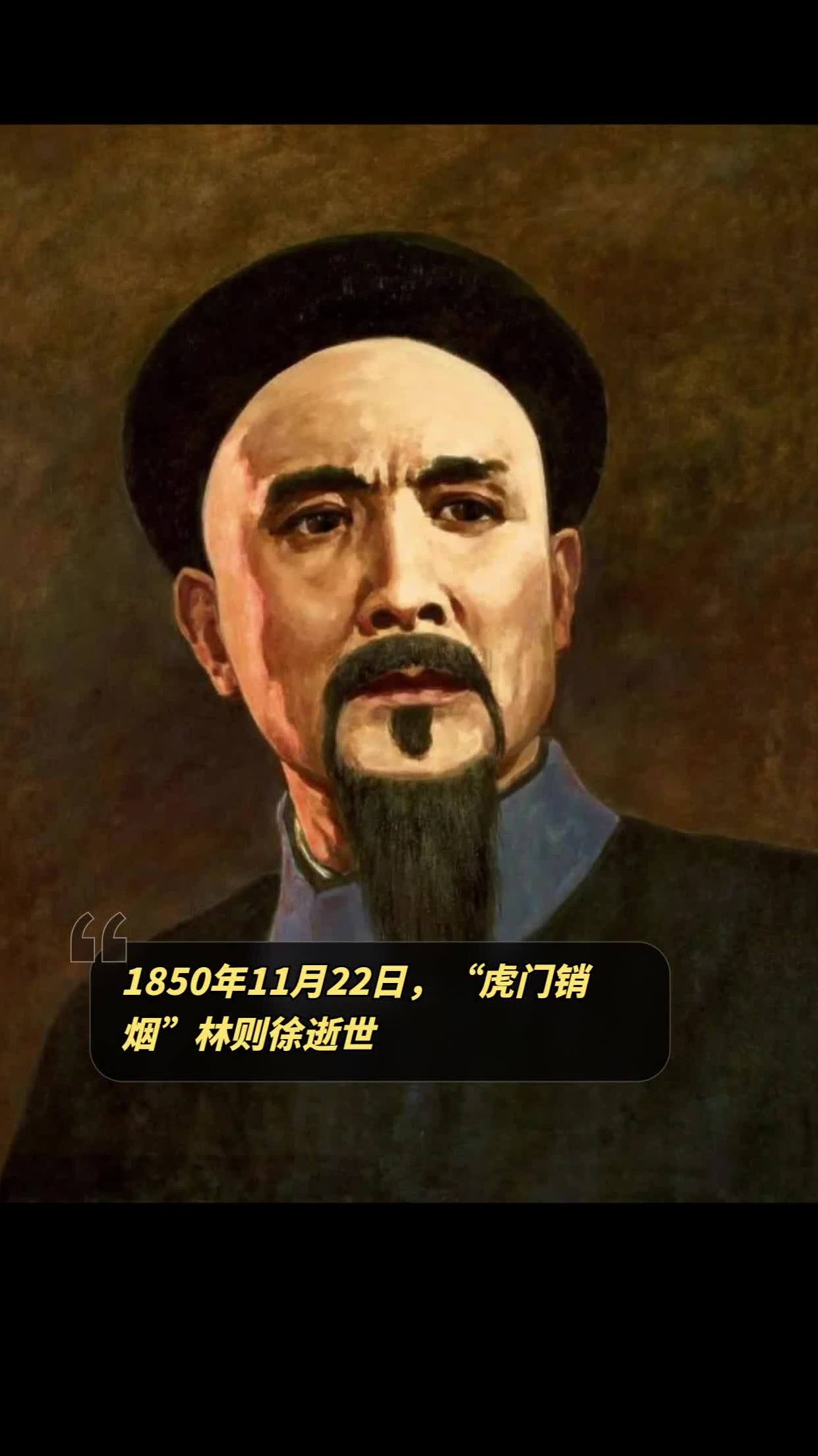 1850年11月22日虎门销烟林则徐逝世