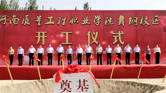 河南质量工程职业学院舞钢校区开工建设 在舞钢本地就能上大学