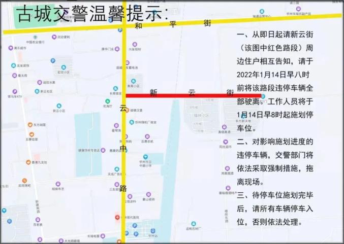 忻州城區新雲街路段將於1月14日起施劃停車泊位