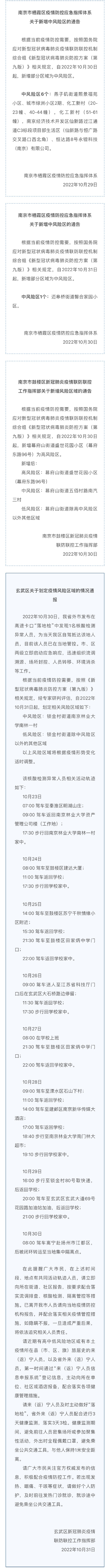 江蘇南京棲霞區,鼓樓區,玄武區劃定疫情風險區域