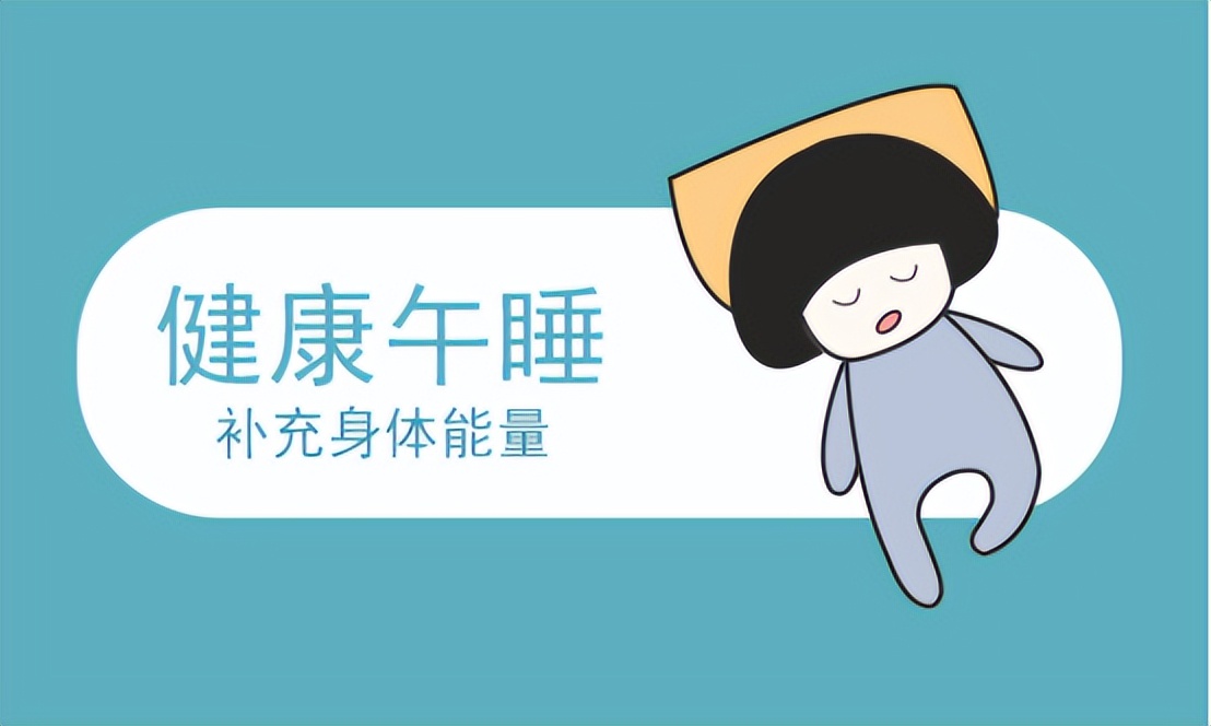 5.午睡时间以1小时左右为宜,过长过短均不宜.