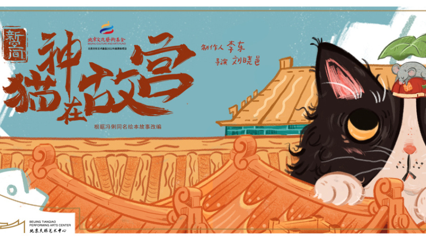《猫神在故宫》端午节亮相新空间｜北京文艺日历（猫神大人与七颗星星）