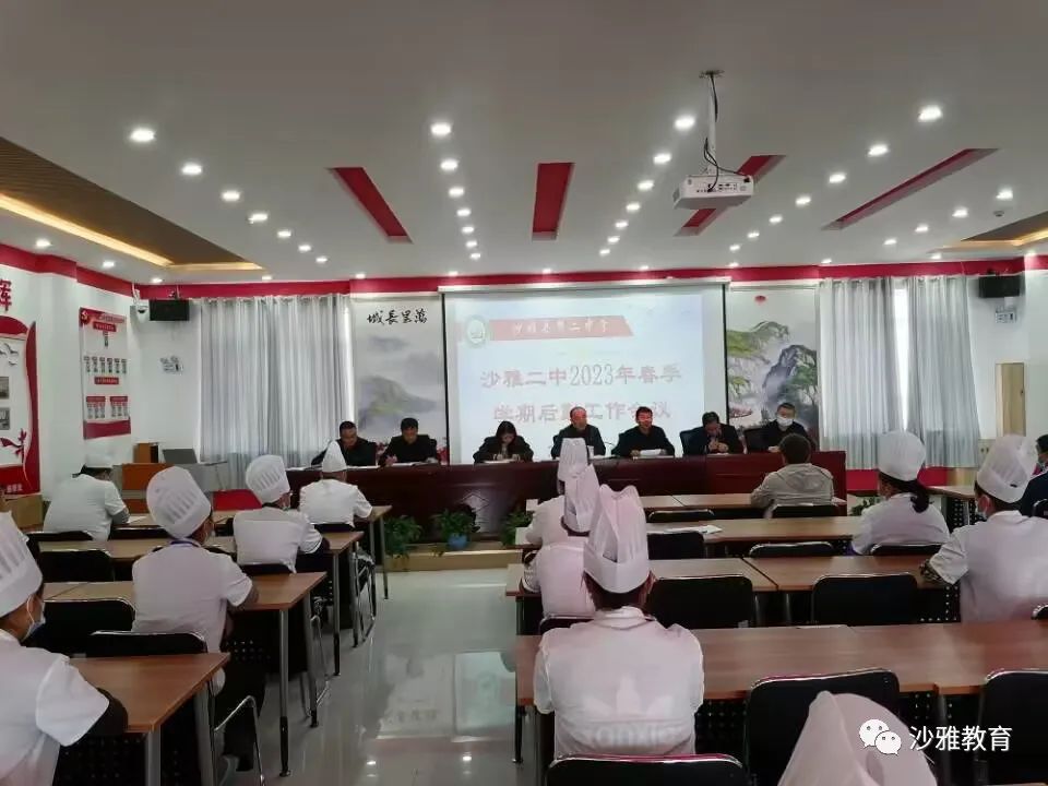 立足岗位办实事,服务育人暖人心|沙雅县第二中学召开工作会议