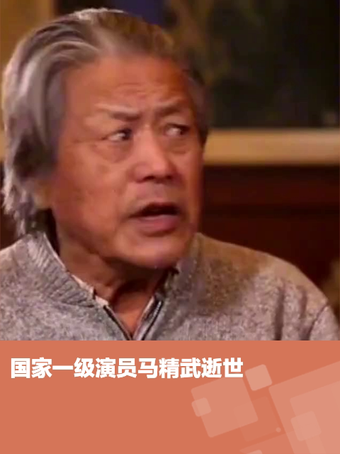 国家一级演员马精武逝世