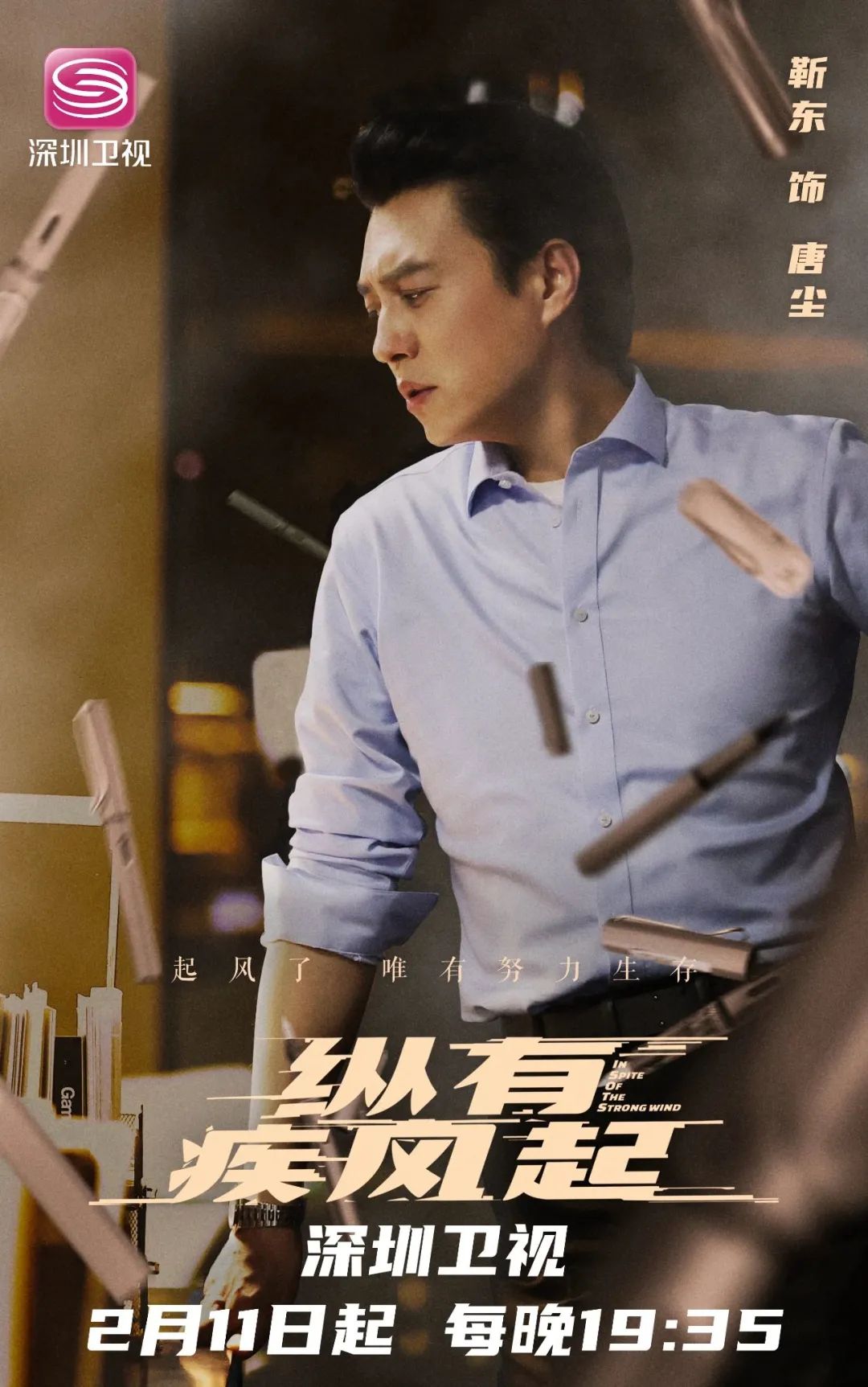 《纵有疾风起》人生不言弃 看靳东"很不一样的"开局