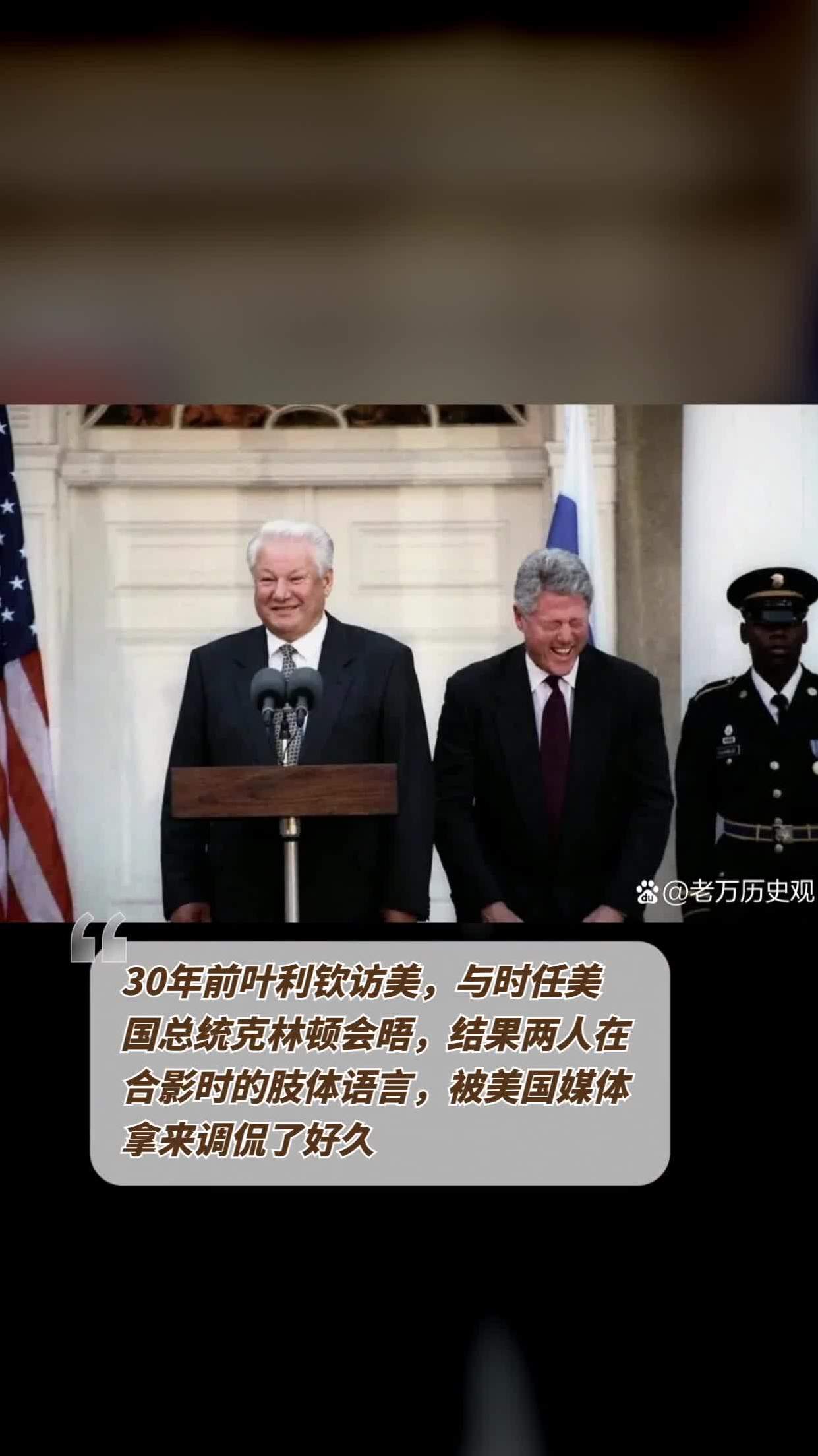 叶利钦访美与克林顿笑谈加入北约