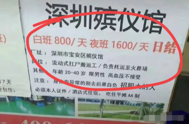 深圳殡仪馆1600一天日结工,不知道真假,想做的人还挺多!