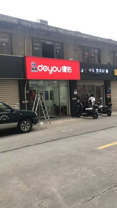 天资博瑞助力成员李乐实体门店德佑地产开业