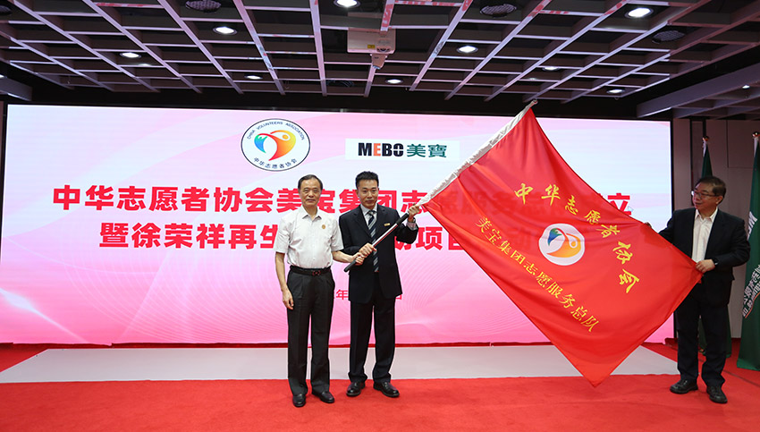 美宝集团志愿服务总队成立 徐荣祥再生医学救助项目启动