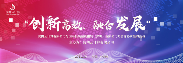 优网云计算有限公司战略合作签约仪式圆满收官