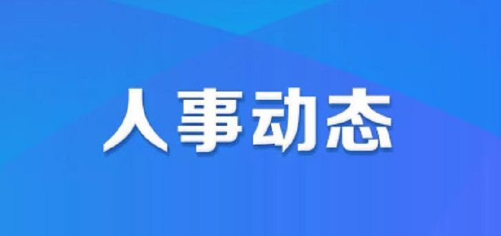 刘鹓任省援疆前方指挥部总指挥 裴耀军任太原市委秘书长
