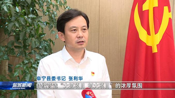 《盐城新闻》聚焦我县推动绿色转型发展 铺陈民生幸福底色