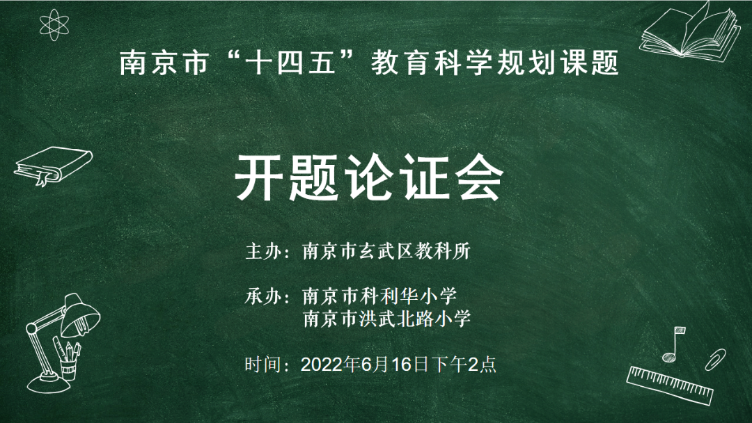 南京市科利华小学举行市十四五教育科学规划课题开题论证会