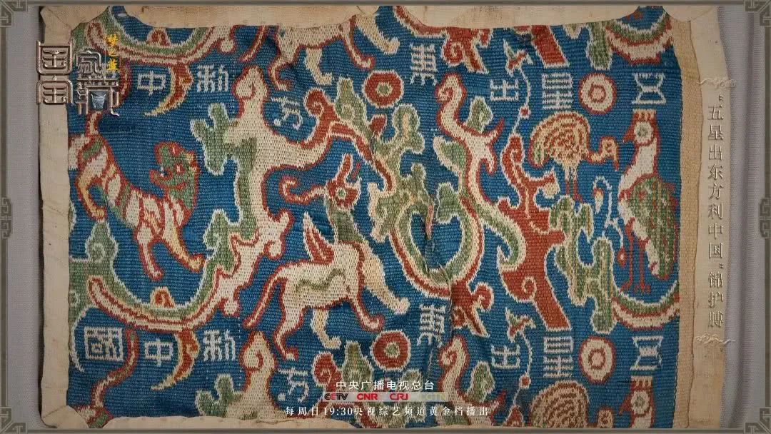 这块织锦上织造有一句清晰的铭文: 五星出东方利中国.