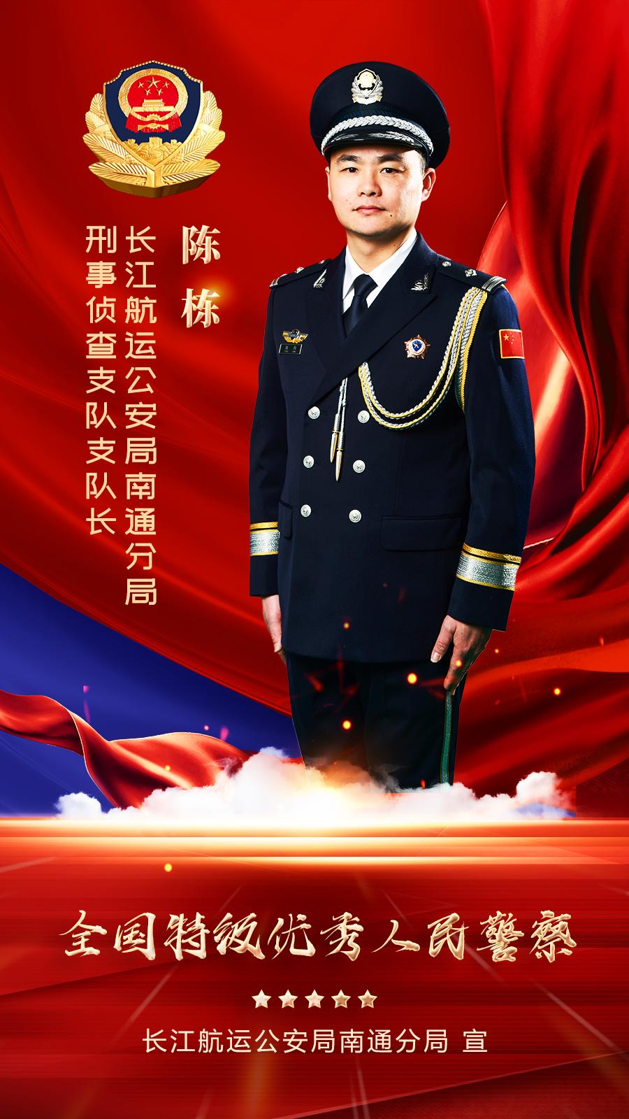 喜报!我局陈栋同志荣获"全国特级优秀人民警察"称号