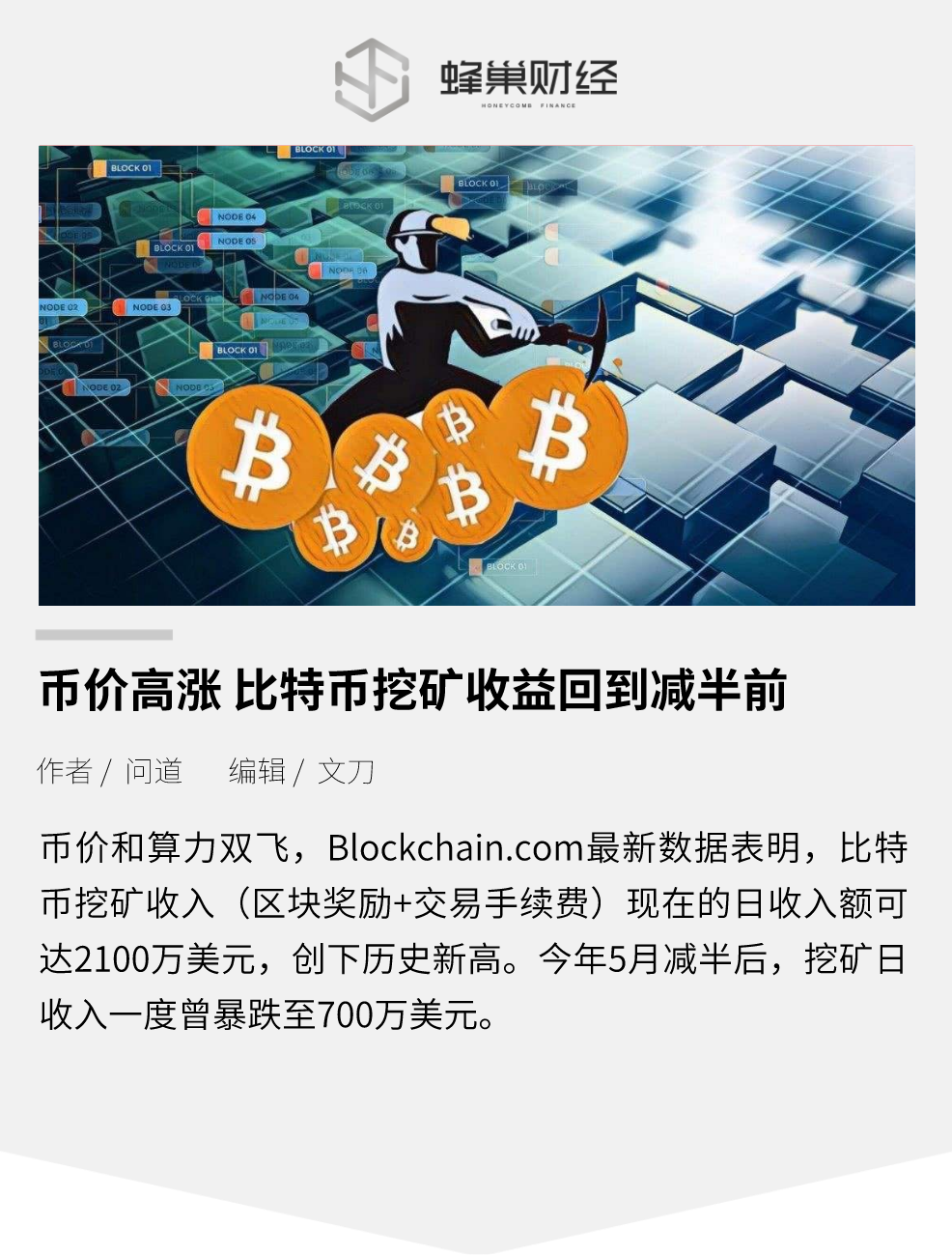 币价高涨 比特币挖矿收益回到减半前