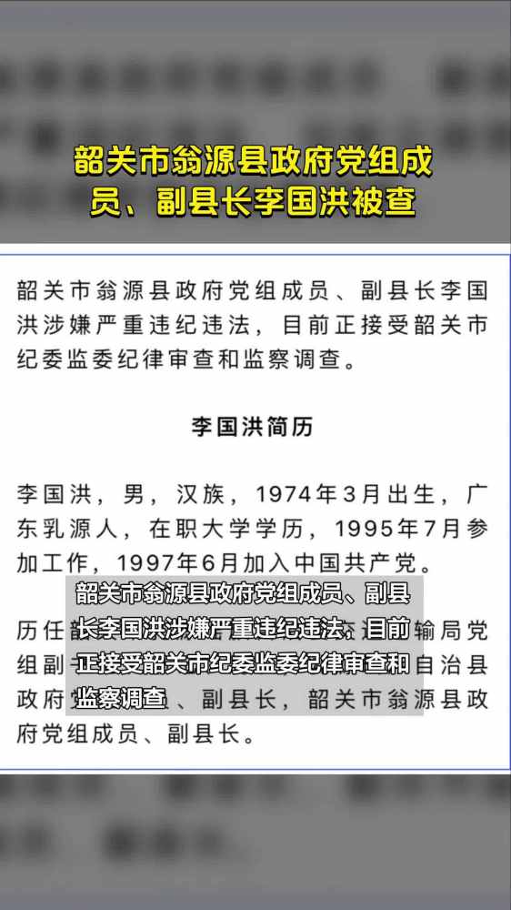 韶关市翁源县政府党组成员、副县长李国洪被查,社会,党建,好看视频