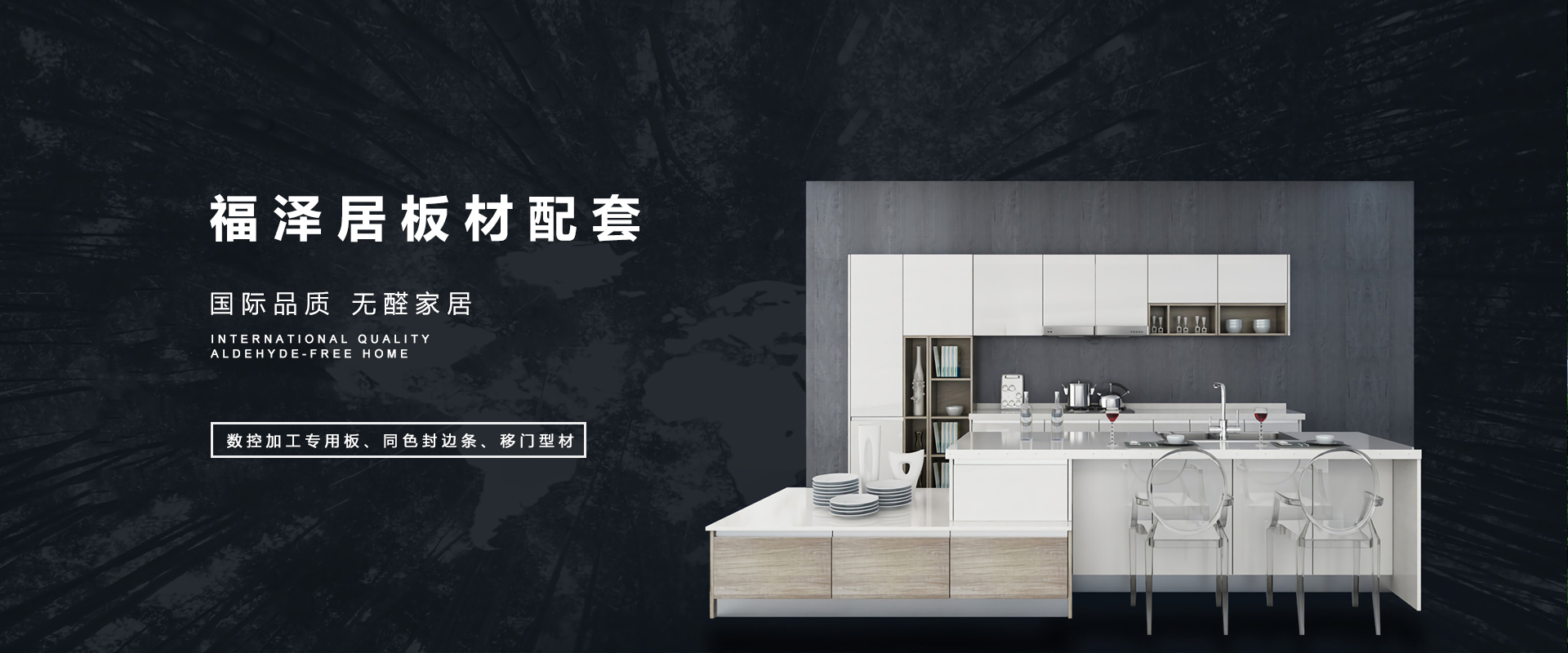 福泽居 您身边的全屋定制板材专家