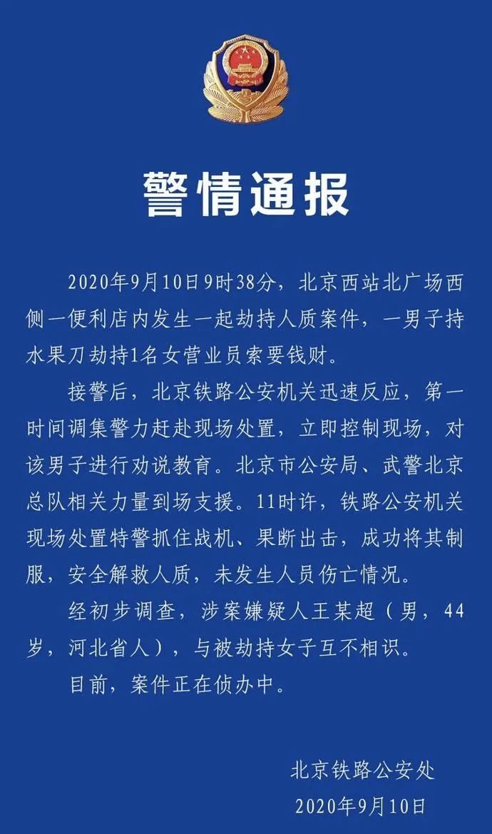 劫持事件|北京西站发生劫持人质事件,警方通报:系男子劫持1名女营业员索要钱财