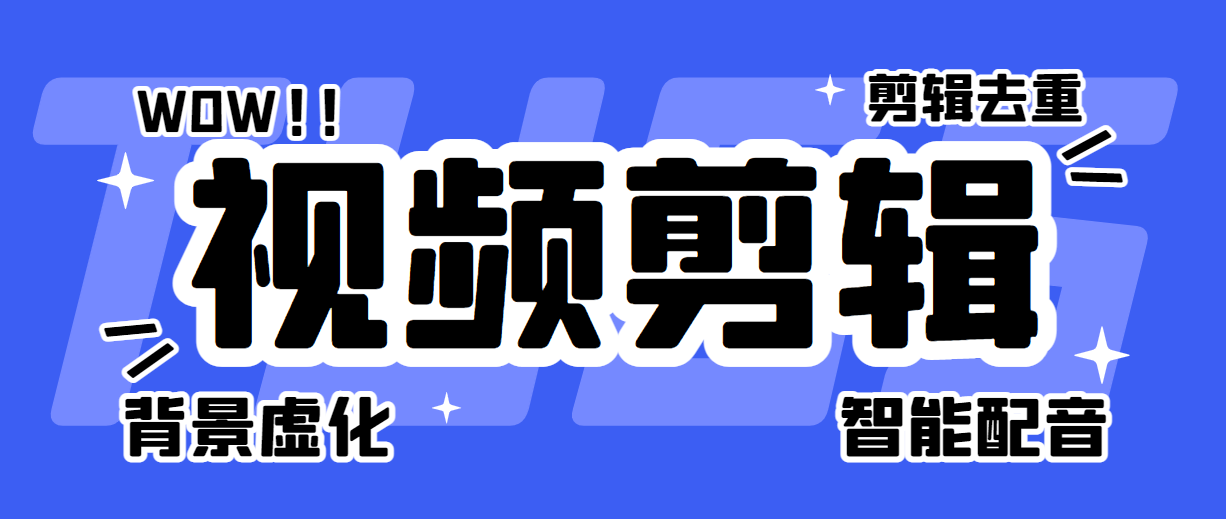 抖音快手智能剪輯,批量剪輯去重 去水印 背景虛化 ai智能配音