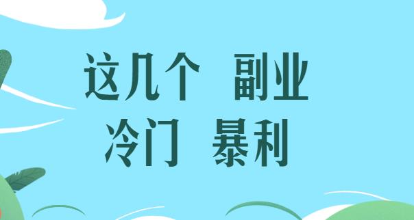 十大冷门暴利生意有哪些品牌(冷门生意有哪些十大冷门生意利润高)