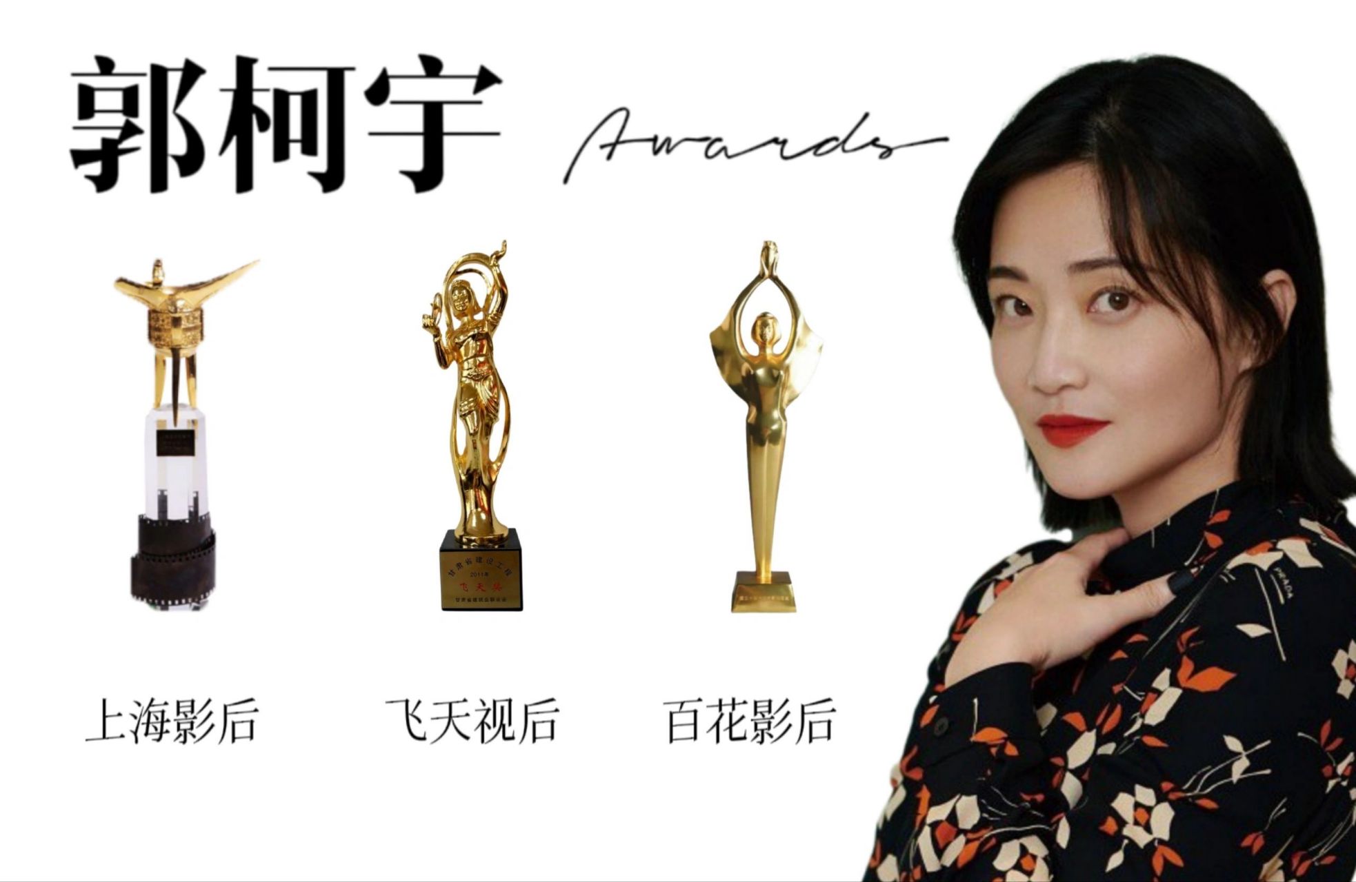 郭柯宇|个人奖项图 :影后  :影后  :视后 	     	 量少但精,《红樱桃