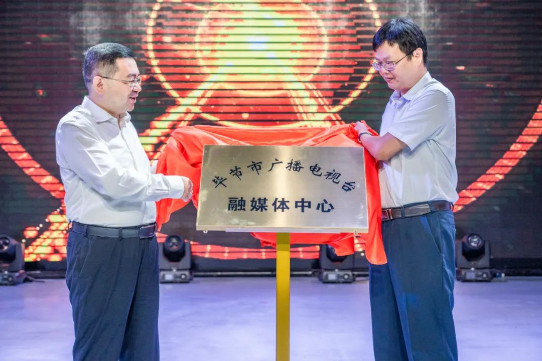 毕节市两家市级融媒体中心挂牌成立