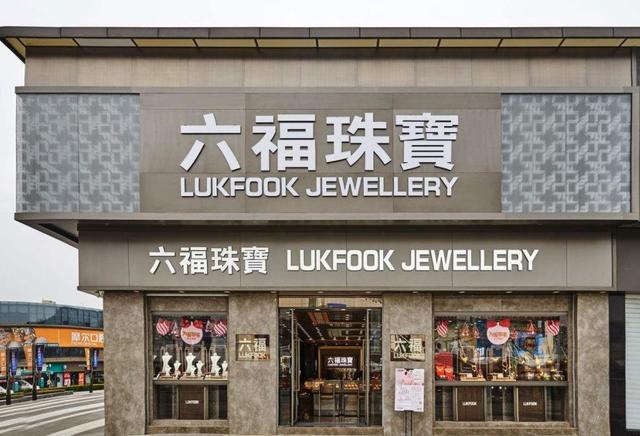 六福珠宝和周六福一样吗
