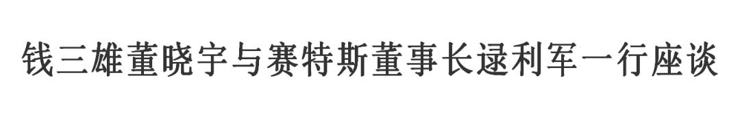 钱三雄董晓宇与赛特斯董事长逯利军一行座谈