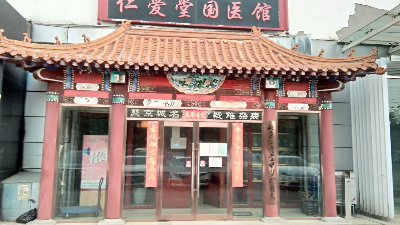 北京仁爱堂中医门诊部正规吗?