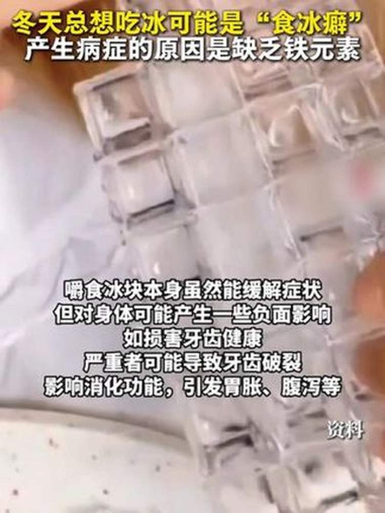 有一种病叫“食冰癖”,产生这种病症的原因可能是缺乏铁元素。(来源丨纵览新闻),健康养生,健康常识,好看视频