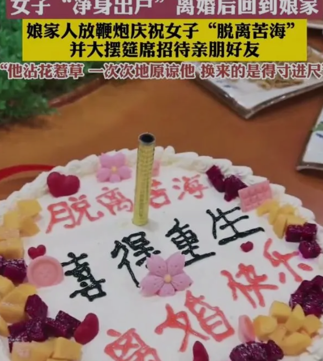 女子离婚娘家人放礼炮订蛋糕庆祝 网友:解气