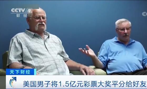 热点|奖金分你一半！美国男子兑现28年前约定将1.5亿元大奖平分给好友