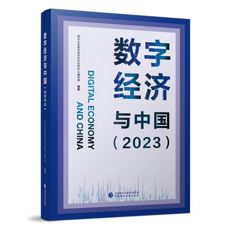 艺点意创入选中国财政经济图书《数字经济与中国》应用典型案例 