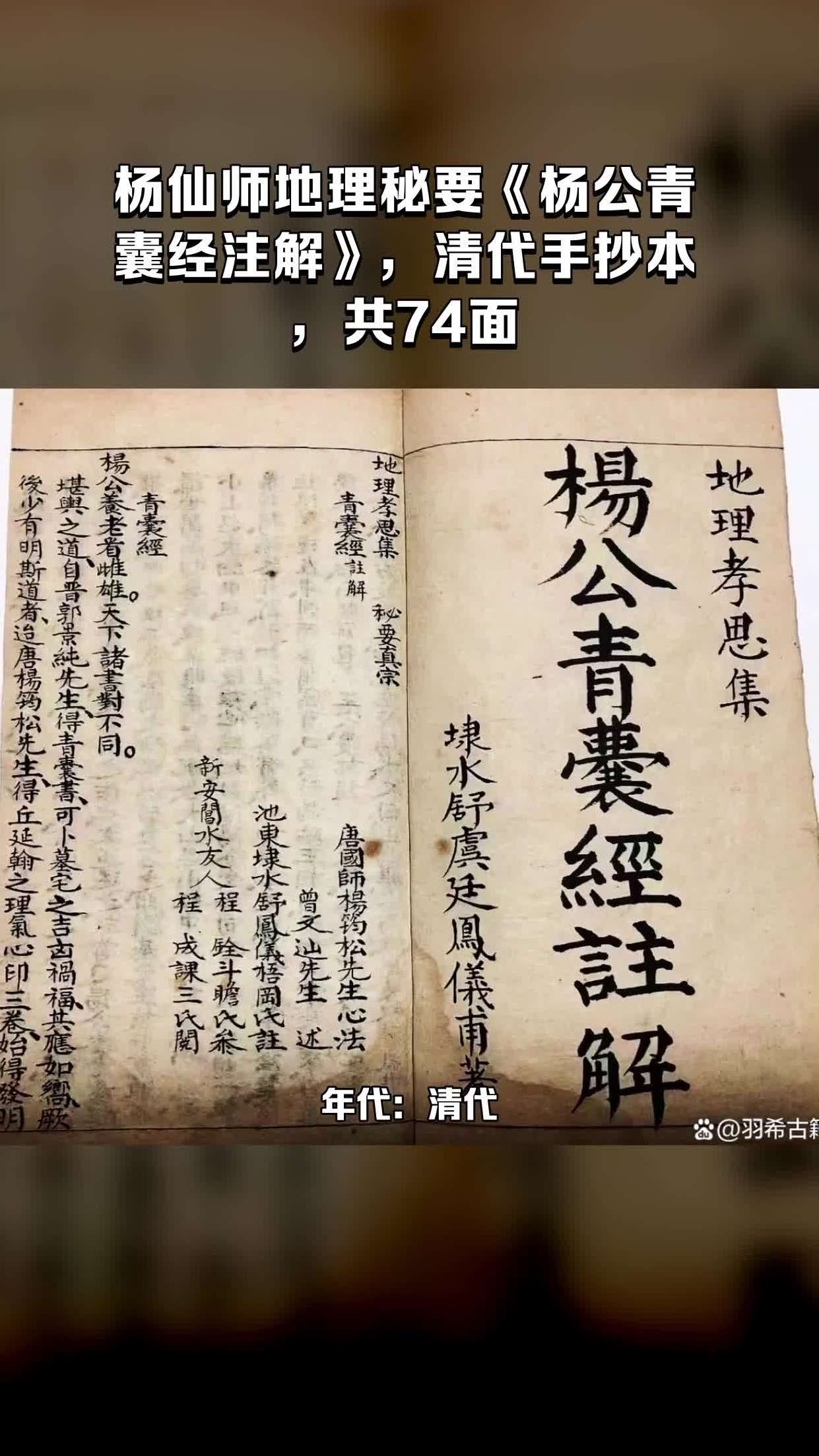 杨仙师地理秘要《杨公青囊经注解》,清代手抄本,共74面-度小视