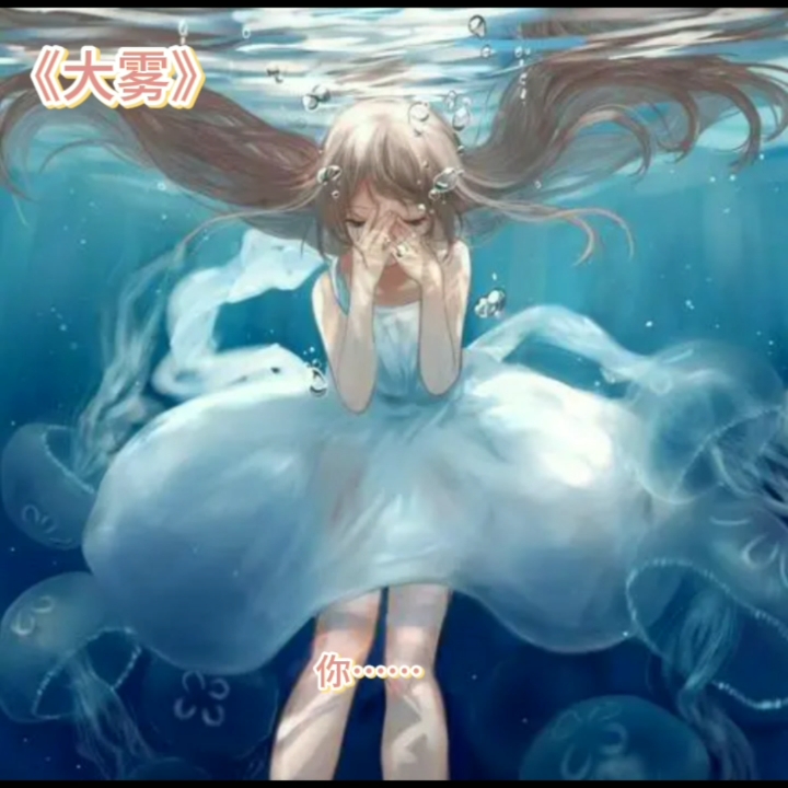 大雾四起,偷偷藏匿,我在无人处爱你::>_ 