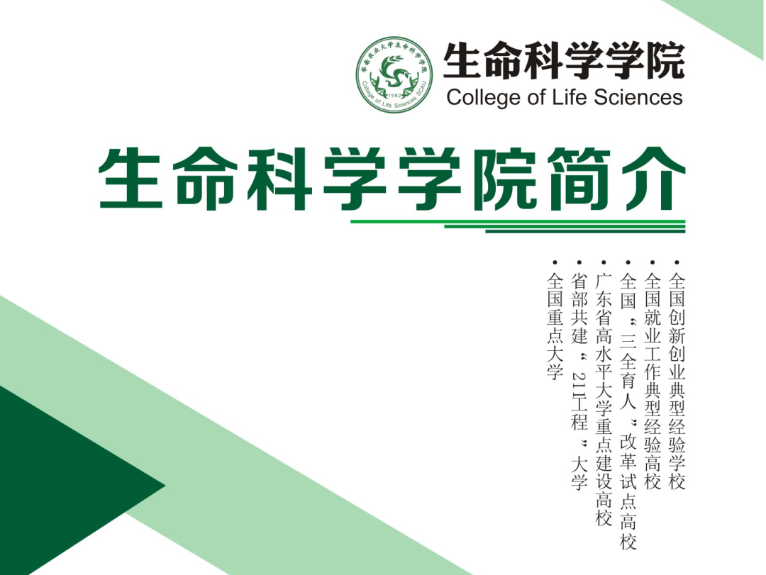 华南农业大学学院纵横|生命科学学院最全百科指南