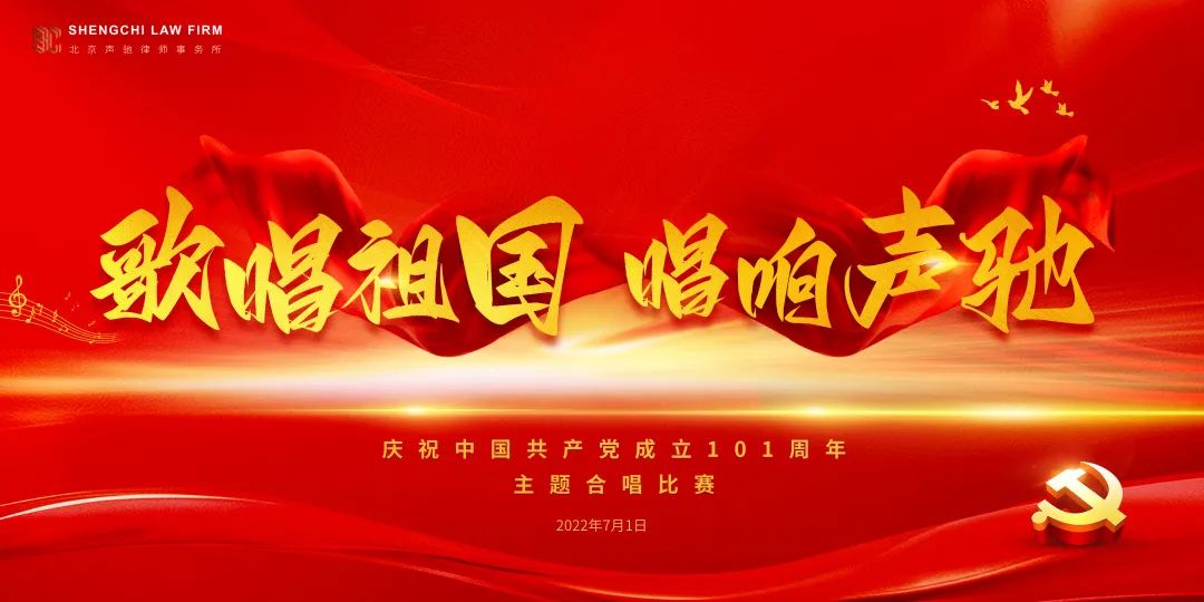 活动预告声驰律所将举行歌唱祖国唱响声驰主题合唱比赛