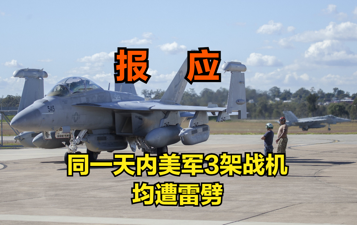 美軍三架戰機在日本同一天遭雷劈,網友:報應啊!