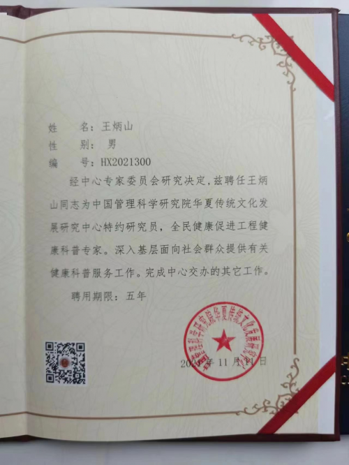 保健中医——王炳山