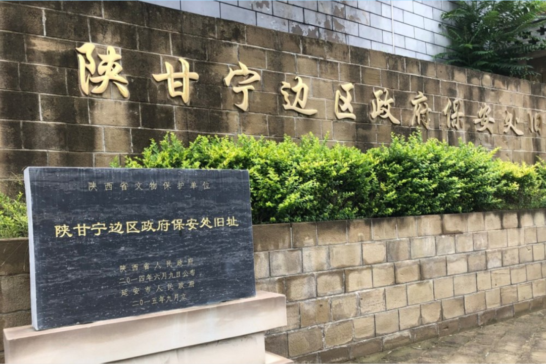【公安红色印记】陕甘宁边区政府保安处